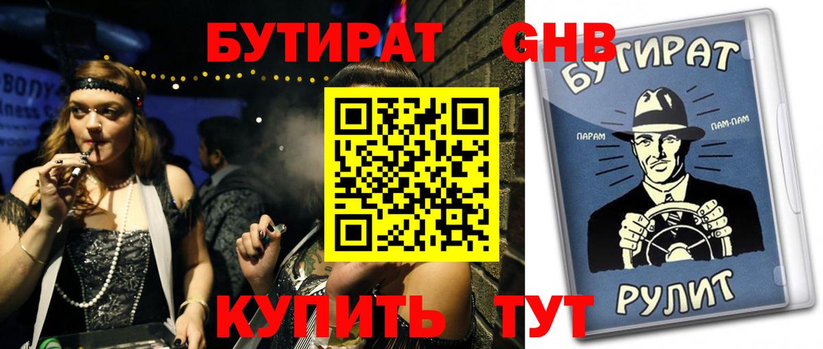 БУТИРАТ жидкий экстази Гусиноозёрск